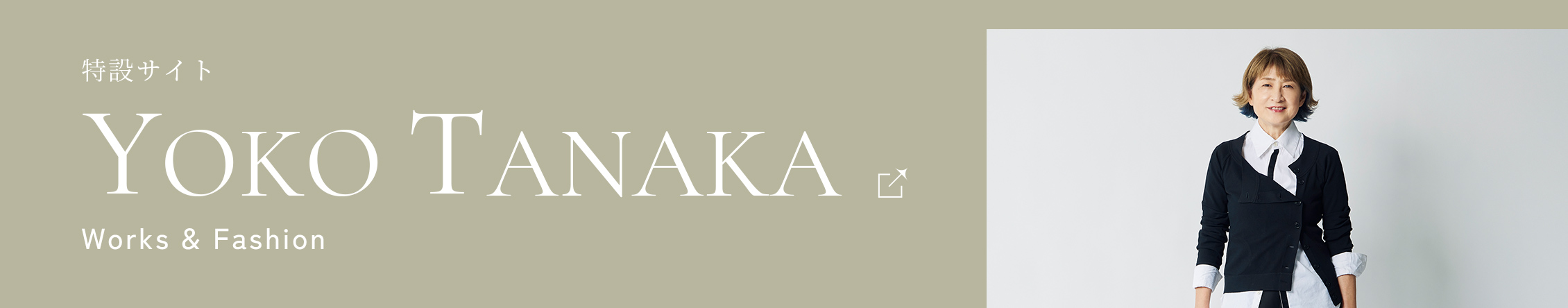 YOKO TANAKA 特設サイト